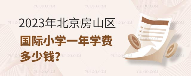 2023年北京房山区国际小学一年学费多少钱?.jpg
