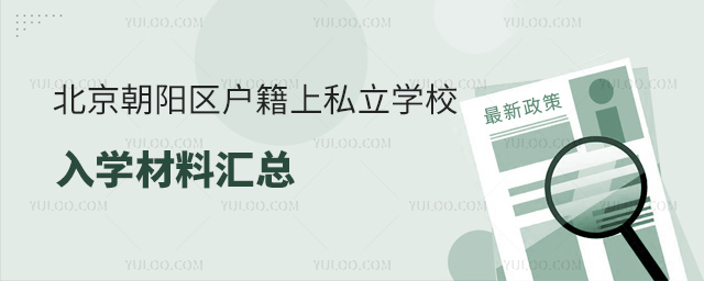 北京朝阳区户籍上私立学校入学材料汇总