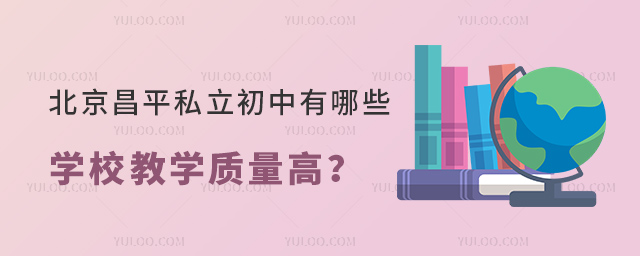 北京昌平私立初中有哪些学校教学质量高