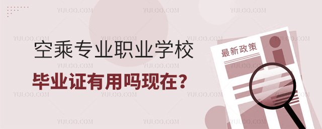 空乘專業(yè)職業(yè)學校畢業(yè)證有用嗎現(xiàn)在