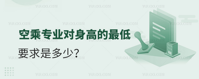 空乘專業對身高的最低要求是多少