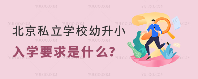 ˽ѧУСѧҪʲô