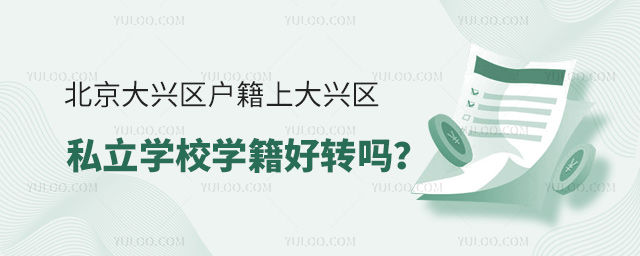 北京大兴区户籍上大兴区学籍好转吗