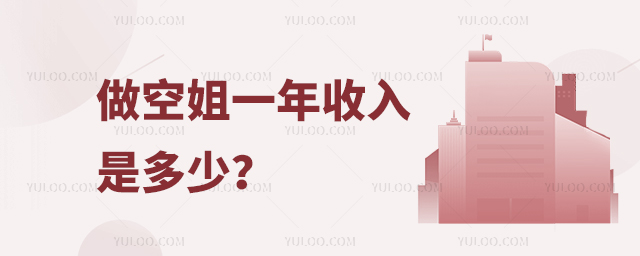 做空姐一年收入是多少