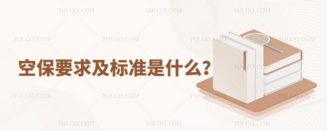 空保要求及標準是什么