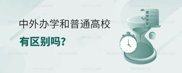 中外办学和普通高校有区别吗