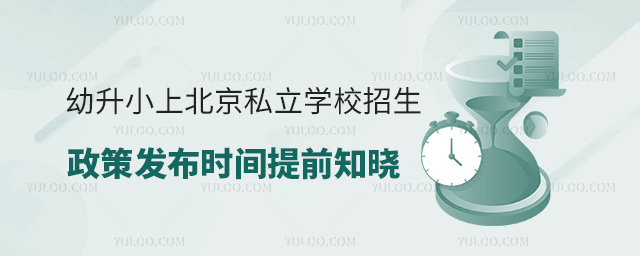 幼升小上北京私立学校招生政策发布时间