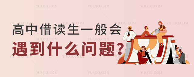 高中借读生一般会遇到什么问题53.jpg