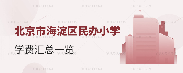 北京市海淀区民办小学学费汇总一览