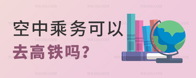 空中乘務可以去高鐵嗎