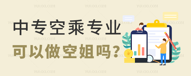 中專空乘專業可以做空姐嗎