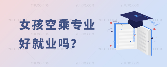 女孩空乘專業好就業嗎