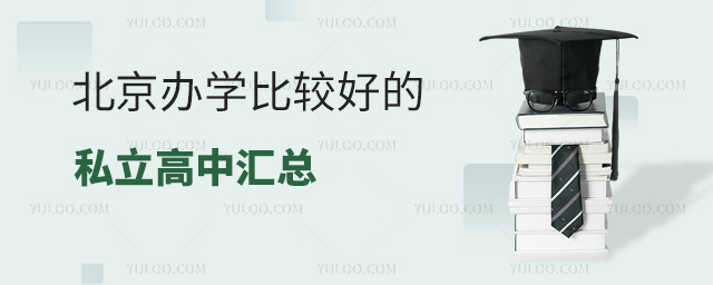 北京办学比较好的私立高中汇总