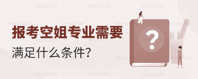 報考空姐專業需要滿足什么條件