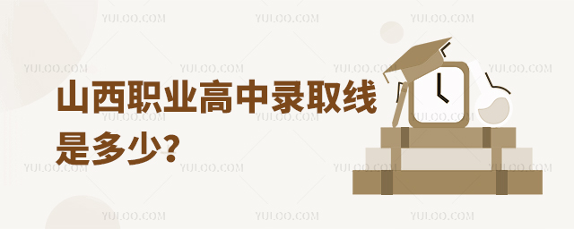山西职业高中录取线是多少