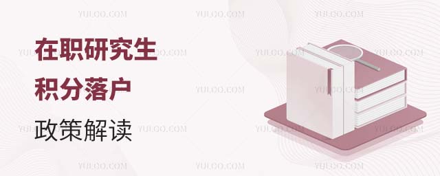 在职研究生政策