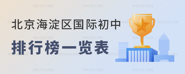 2023年北京海淀区国际初中排行榜一览表.jpg