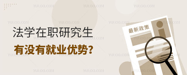 法学在职研究生有没有就业优势?正文