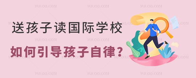 送孩子读国际学校如何引导孩子自律?.jpg