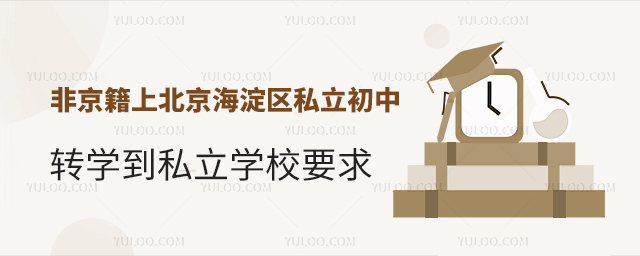 非京籍上北京海淀区私立初中转学到私立学校要求