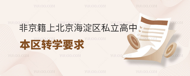 非京籍上北京海淀区私立高中本区转学要求