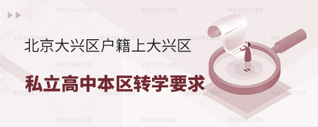 北京大兴区户籍上大兴区私立高中本区转学要求