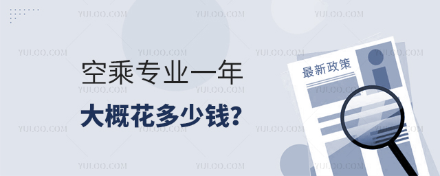 空乘專業一年大概花多少錢