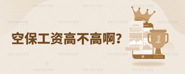 空保工資高不高啊