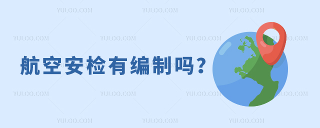 航空安檢有編制嗎