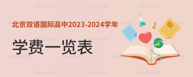 北京双语国际高中2023-2024学年学费一览表.jpg