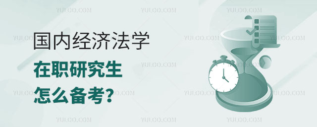 国内经济法学在职研究生怎么备考?正文