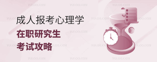 成人报考心理学在职研究生考试攻略正文