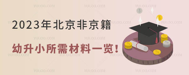 2023年北京非京籍幼升小所需材料一览!