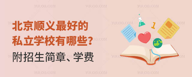 ����˳���˽��ѧУ����Щ�������������¡�ѧ�ѣ�