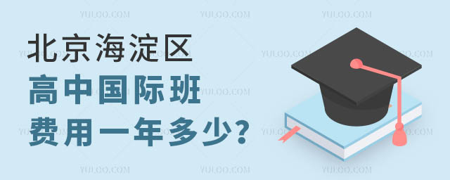 北京海淀区高中国际班费用一年多少?.jpg