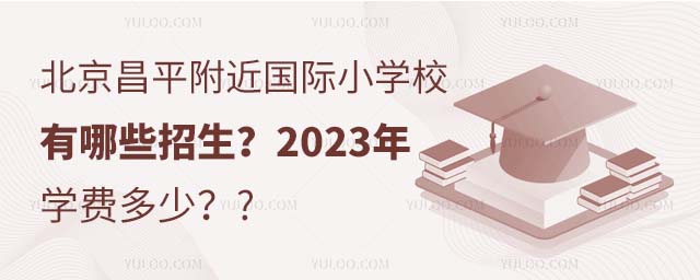 6北京昌平附近国际小学校有哪些招生?2023年秋季学费多少?.jpg