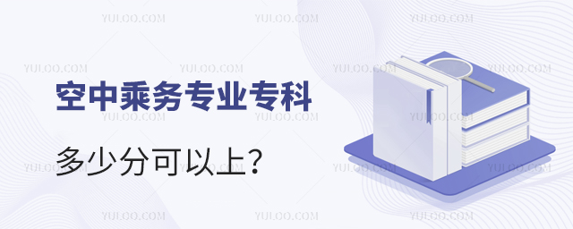 空中乘務專業專科多少分可以上