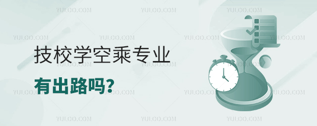 技校學空乘專業有出路嗎