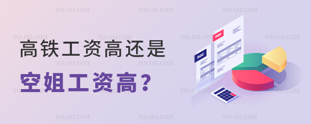 高鐵工資高還是空姐工資高