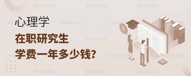 心理学在职研究生学费