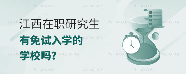 江西在职研究生有免试入学的学校吗?正文