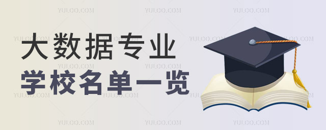 全国大数据专业学校名单一览