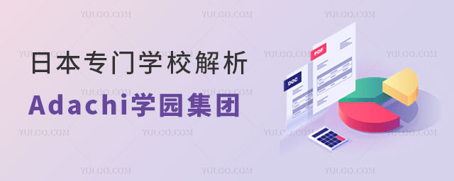 日本专门学校解析—Adachi学园集团