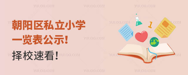 朝阳区私立小学一览表公示!择校速看!