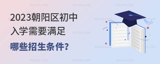 2023朝阳区初中入学需要满足哪些招生条件?