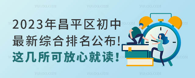 2023年昌平区初中最新综合排名公布!这几所可放心就读!