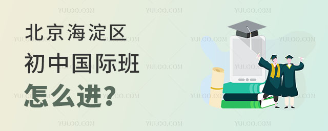 北京海淀区初中国际班怎么进?.jpg