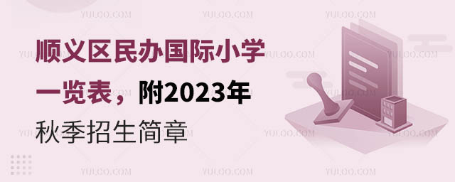 顺义区民办国际小学一览表,附2023年秋季招生简章.jpg