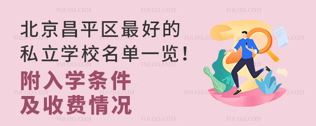 北京昌平区的私立学校名单一览!附入学条件及收费情况
