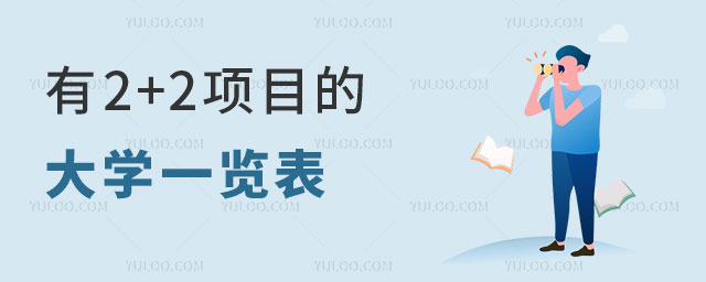 有2+2项目的大学